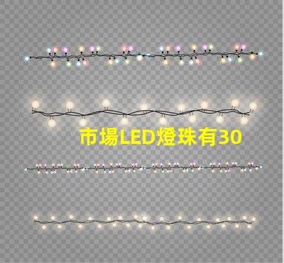 市場LED燈珠有3014,3528,2835、5630、5050、3030、2525、4014、3535